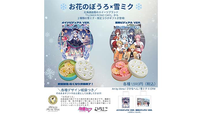 （株）FlowerPicnicCafe - お花のぼうろ×雪ミク
